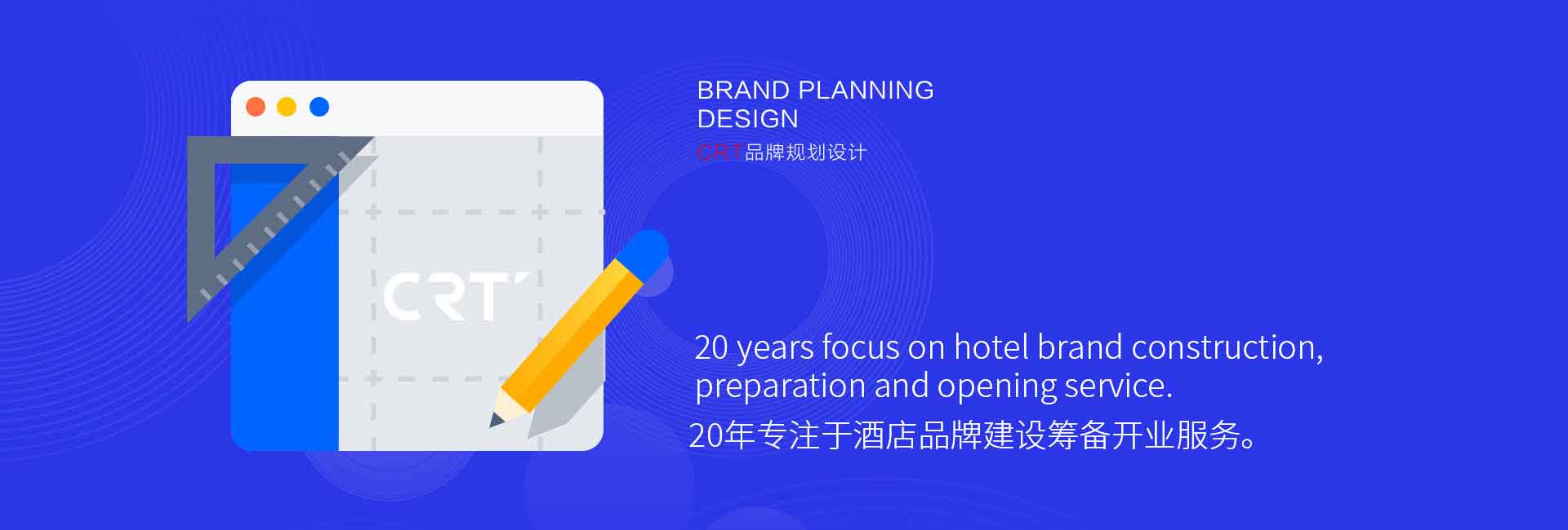 CRT品牌規劃設計-20年專注于酒店品牌設計、酒店品牌建設、酒店logo設計、酒店商標設計、酒店品牌策劃、廣告設計